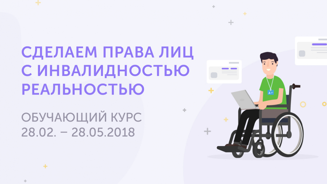 Обучающий курс «Сделаем права лиц с инвалидностьюреальностью»