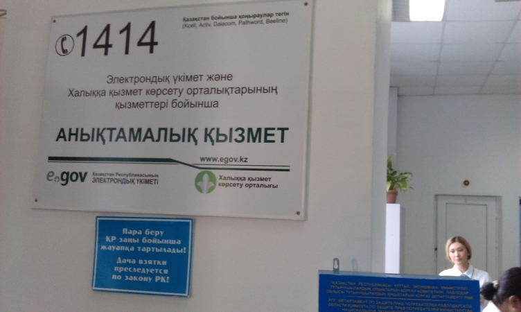 #5 Центр обслуживания населения в г.Павлодар