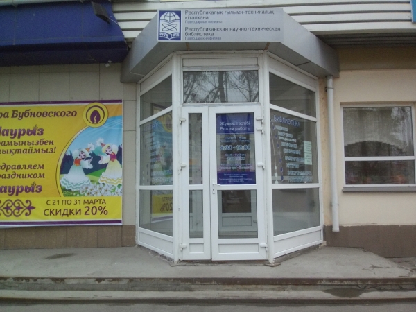 Павлодарский филиал Республиканской научно-технической библиотеки в г.Павлодар