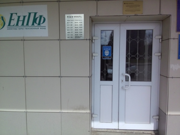 #3 Единый накопительный пенсионный фонд (ЕНПФ) в г.Павлодар