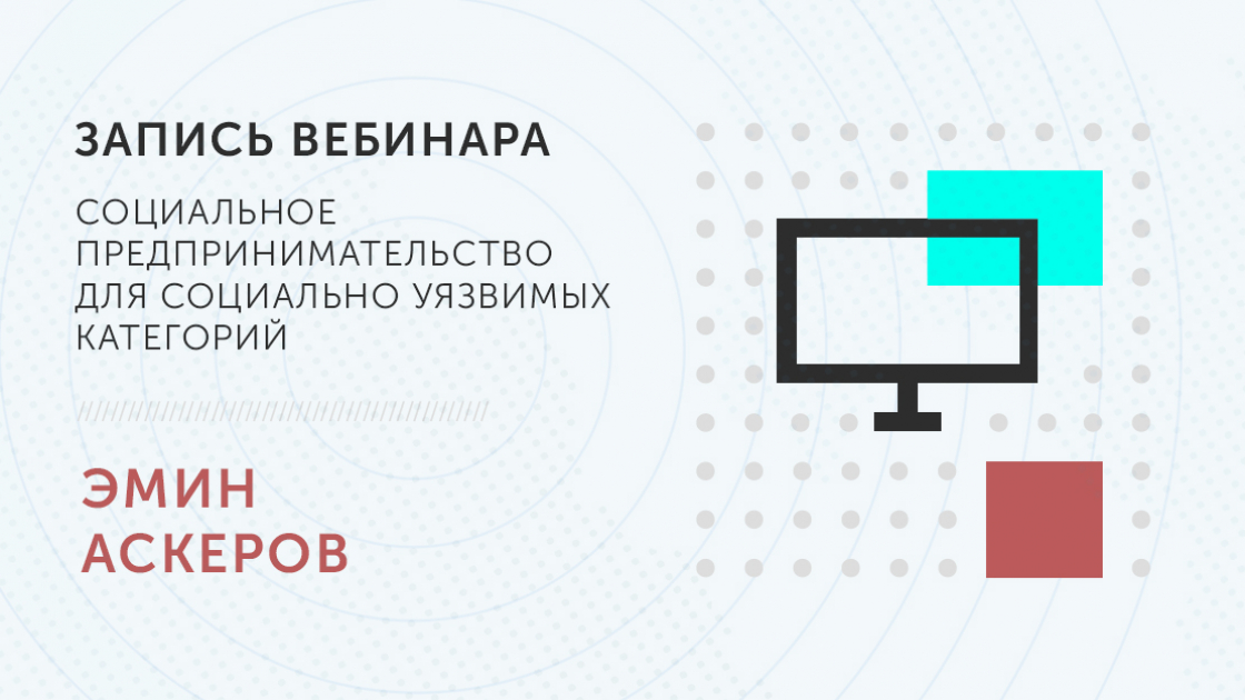 Социальный вебинар. Обучающий вебинар «социальное предпринимательство» 18 мая.